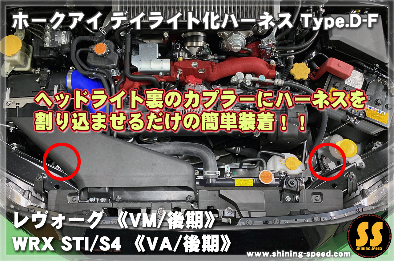 日本製 前期 レヴォーグ VM A型?C型 ホークアイ LED ヘッドライト ポジション ポジションユニットキット デイライト化 常時点灯化 - 2